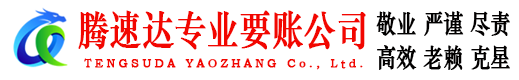 崂山要账公司